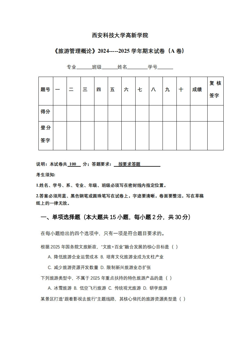 西安科技大学高新学院《旅游管理概论》2024-----2025学年期末试卷（A卷）-学习资源网 - 学习助手专注分享优质学习资源