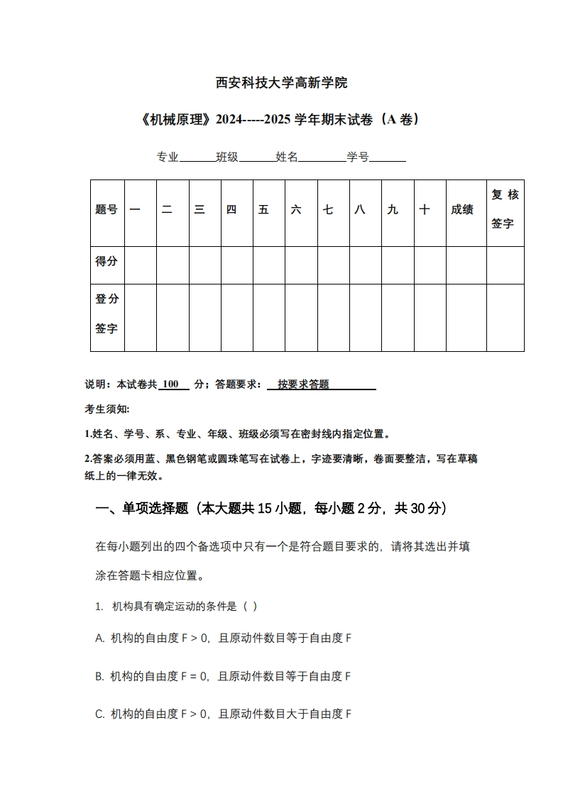 西安科技大学高新学院《机械原理》2024-----2025学年期末试卷（A卷）-学习资源网 - 学习助手专注分享优质学习资源