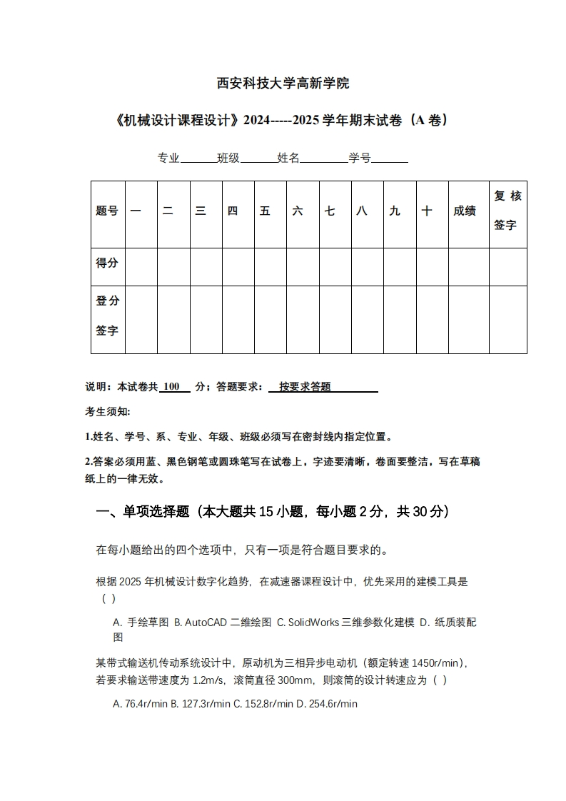 西安科技大学高新学院《机械设计课程设计》2024-----2025学年期末试卷（A卷）-学习资源网 - 学习助手专注分享优质学习资源