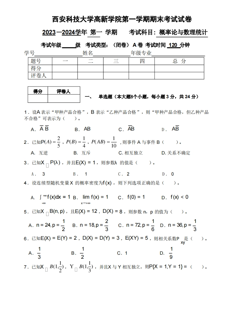 西安科技大学高新学院《概率论与数理统计》2023-2024学年第一学期期末试卷-学习资源网 - 学习助手专注分享优质学习资源
