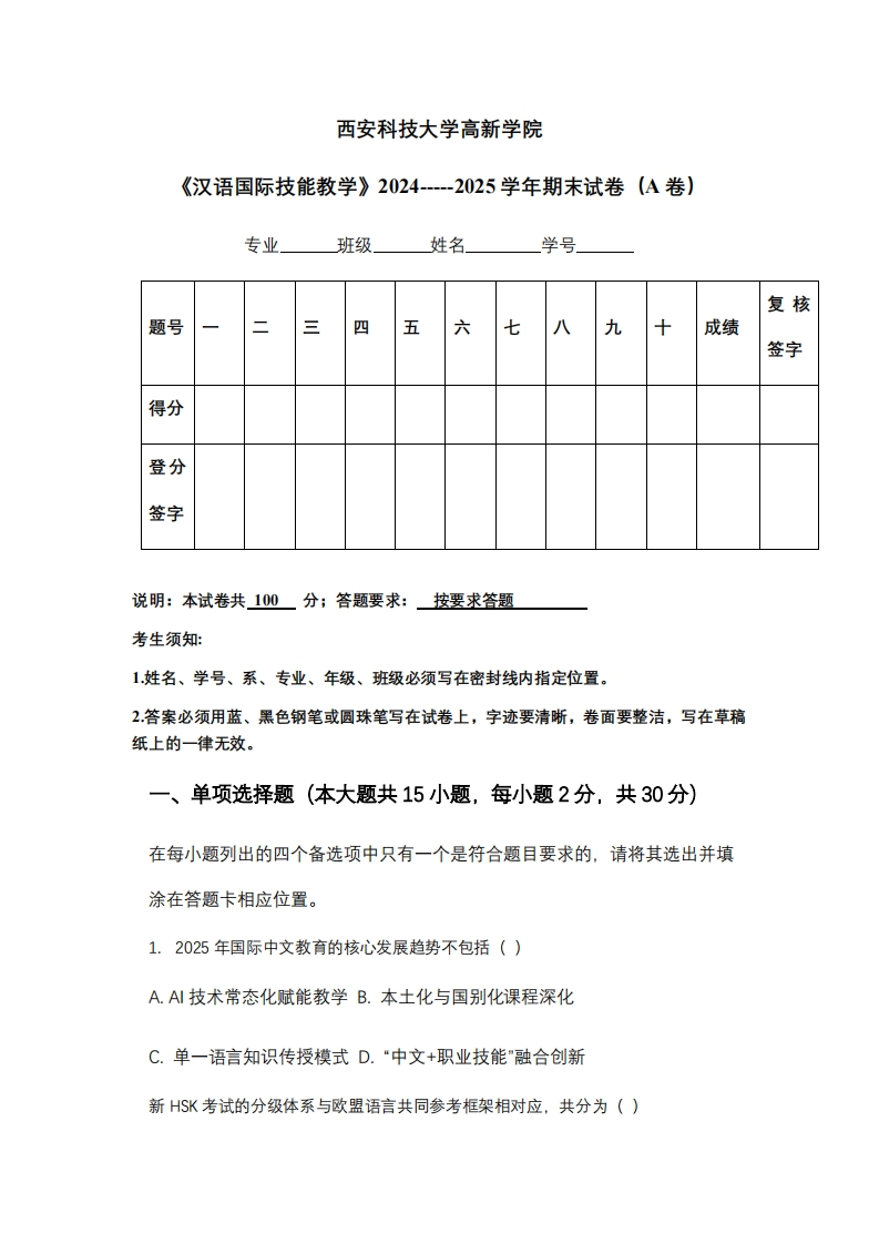 西安科技大学高新学院《汉语国际技能教学》2024-----2025学年期末试卷（A卷）-学习资源网 - 学习助手专注分享优质学习资源