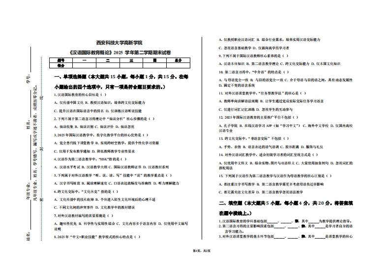 西安科技大学高新学院《汉语国际教育概论》2025学年第二学期期末试卷-学习资源网 - 学习助手专注分享优质学习资源