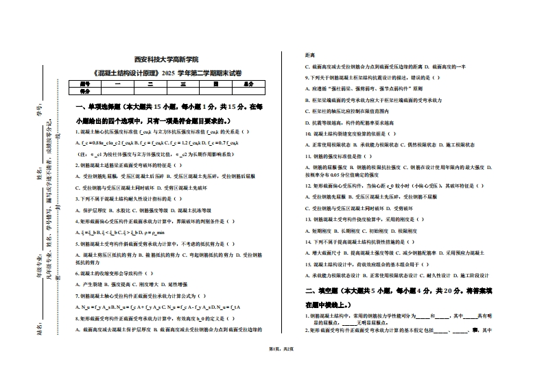 西安科技大学高新学院《混凝土结构设计原理》2025学年第二学期期末试卷-学习资源网 - 学习助手专注分享优质学习资源