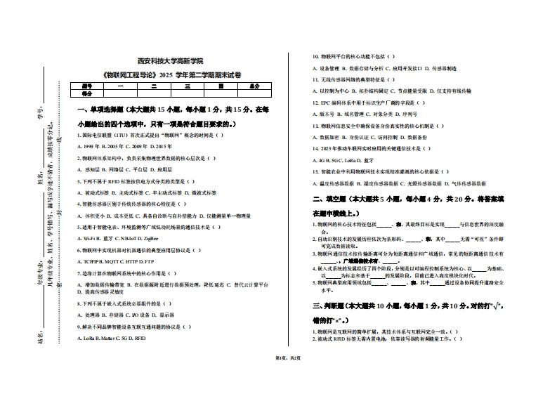 西安科技大学高新学院《物联网工程导论》2025学年第二学期期末试卷-学习资源网 - 学习助手专注分享优质学习资源