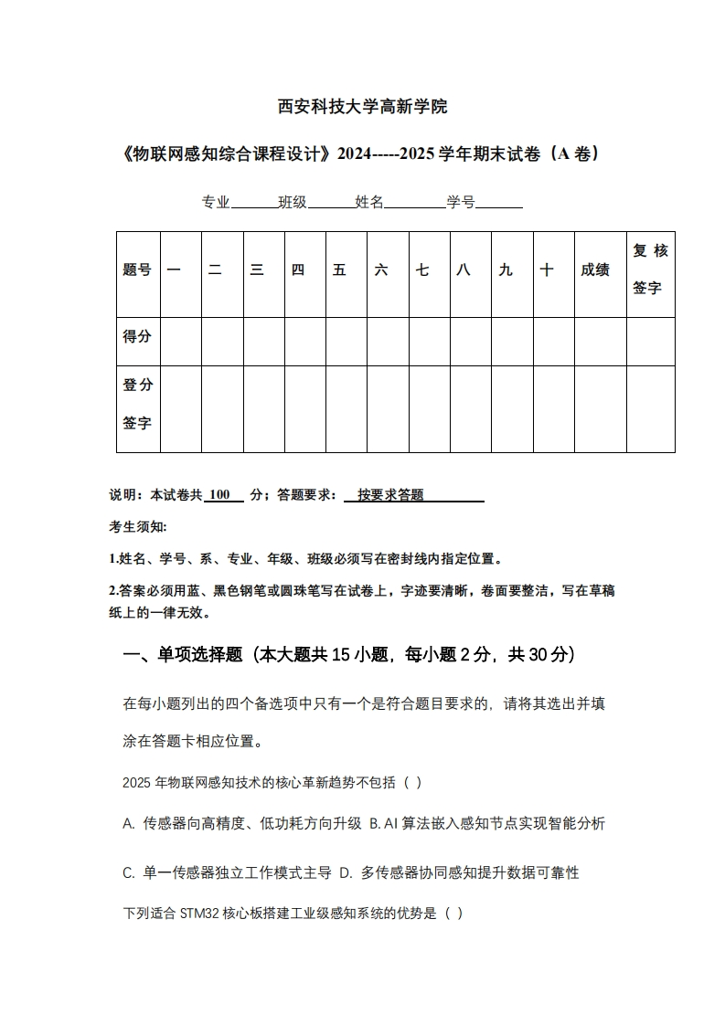 西安科技大学高新学院《物联网感知综合课程设计》2024-----2025学年期末试卷（A卷）-学习资源网 - 学习助手专注分享优质学习资源