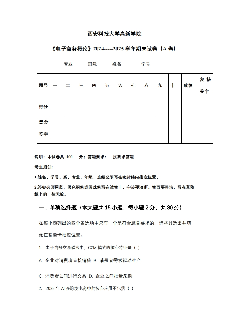 西安科技大学高新学院《电子商务概论》2024-----2025学年期末试卷（A卷）-学习资源网 - 学习助手专注分享优质学习资源