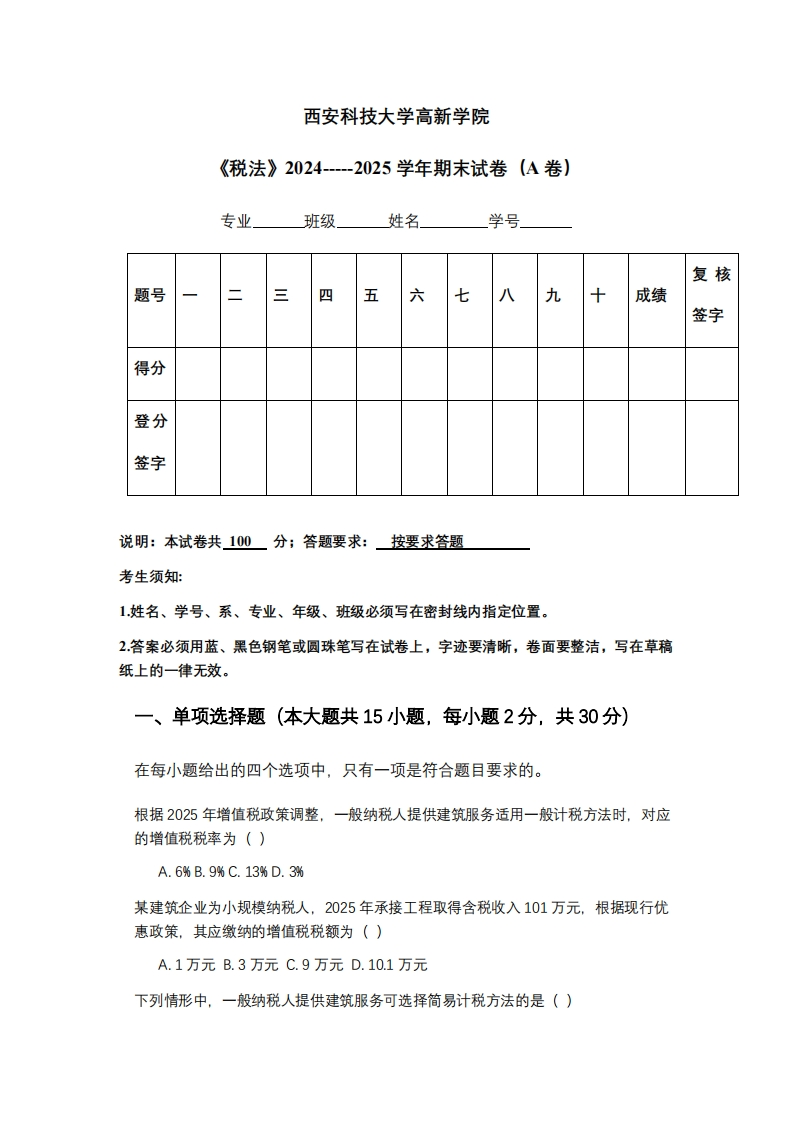 西安科技大学高新学院《税法》2024-----2025学年期末试卷（A卷）-学习资源网 - 学习助手专注分享优质学习资源
