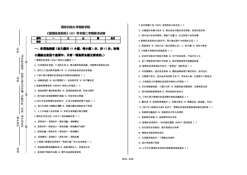 西安科技大学高新学院《管理信息系统》2025学年第二学期期末试卷-学习资源网 - 学习助手专注分享优质学习资源