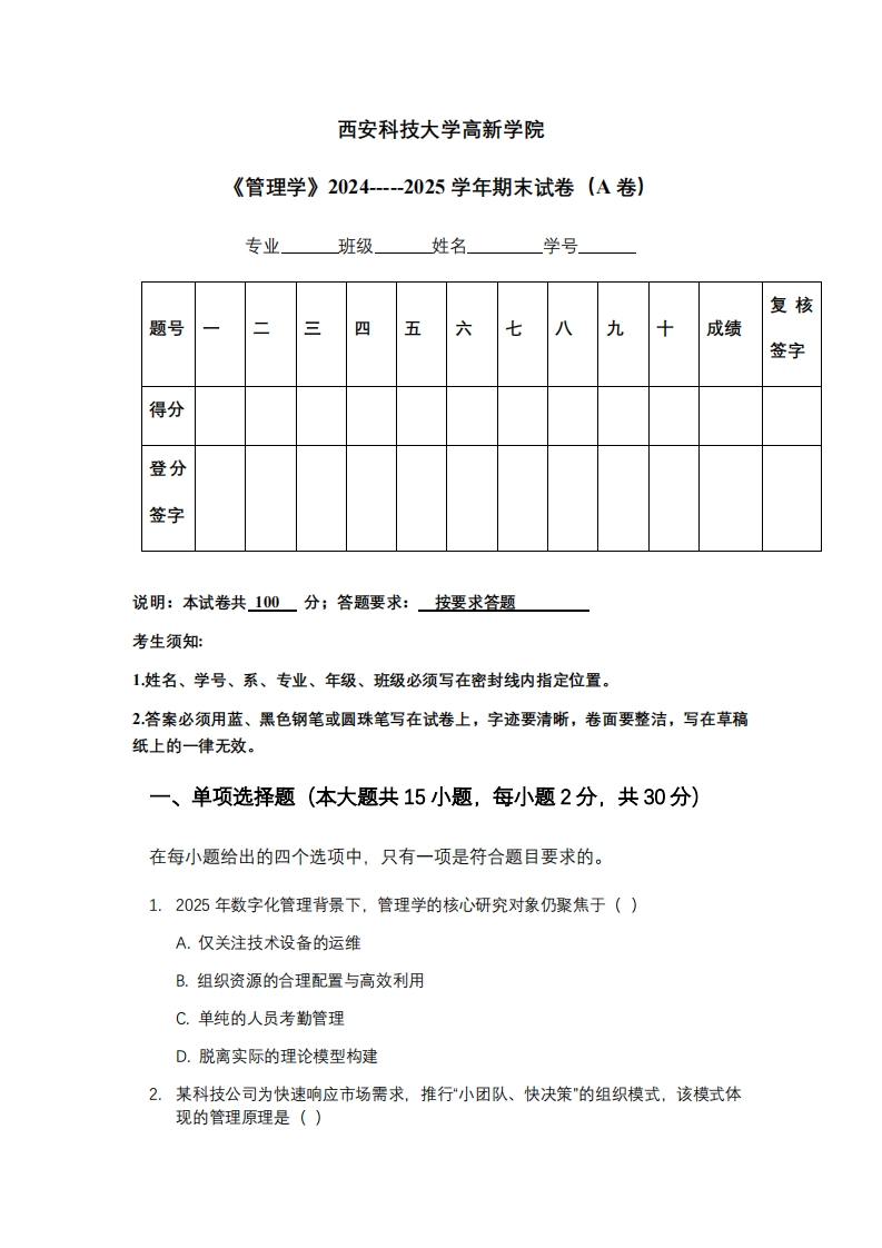 西安科技大学高新学院《管理学》2024-----2025学年期末试卷（A卷）-学习资源网 - 学习助手专注分享优质学习资源