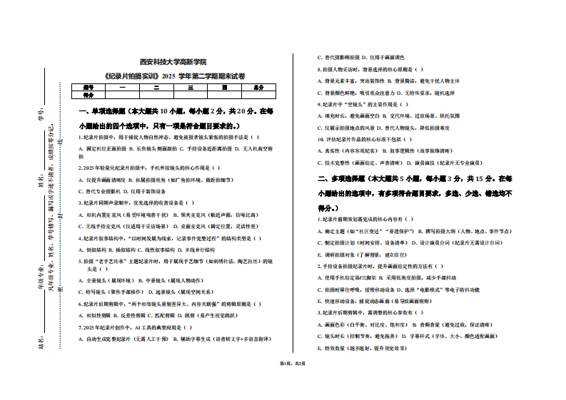 西安科技大学高新学院《纪录片拍摄实训》2025学年第二学期期末试卷-学习资源网 - 学习助手专注分享优质学习资源