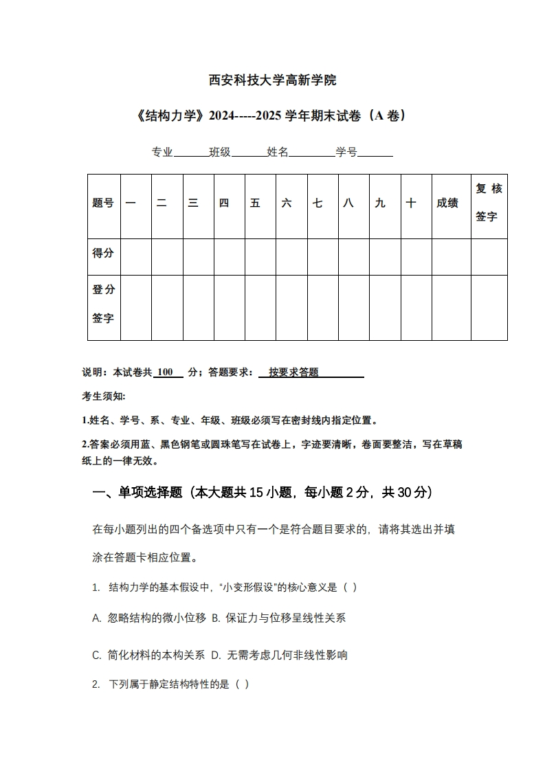 西安科技大学高新学院《结构力学》2024-----2025学年期末试卷（A卷）-学习资源网 - 学习助手专注分享优质学习资源