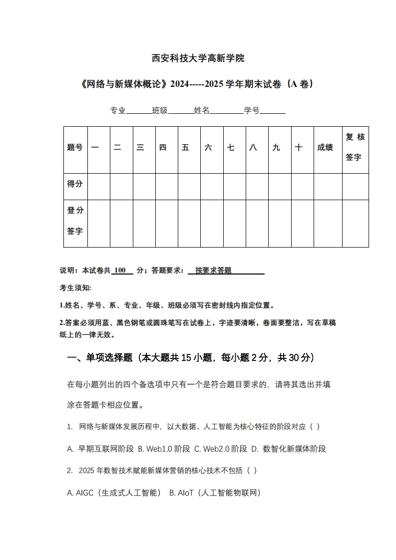 西安科技大学高新学院《网络与新媒体概论》2024-----2025学年期末试卷（A卷）-学习资源网 - 学习助手专注分享优质学习资源