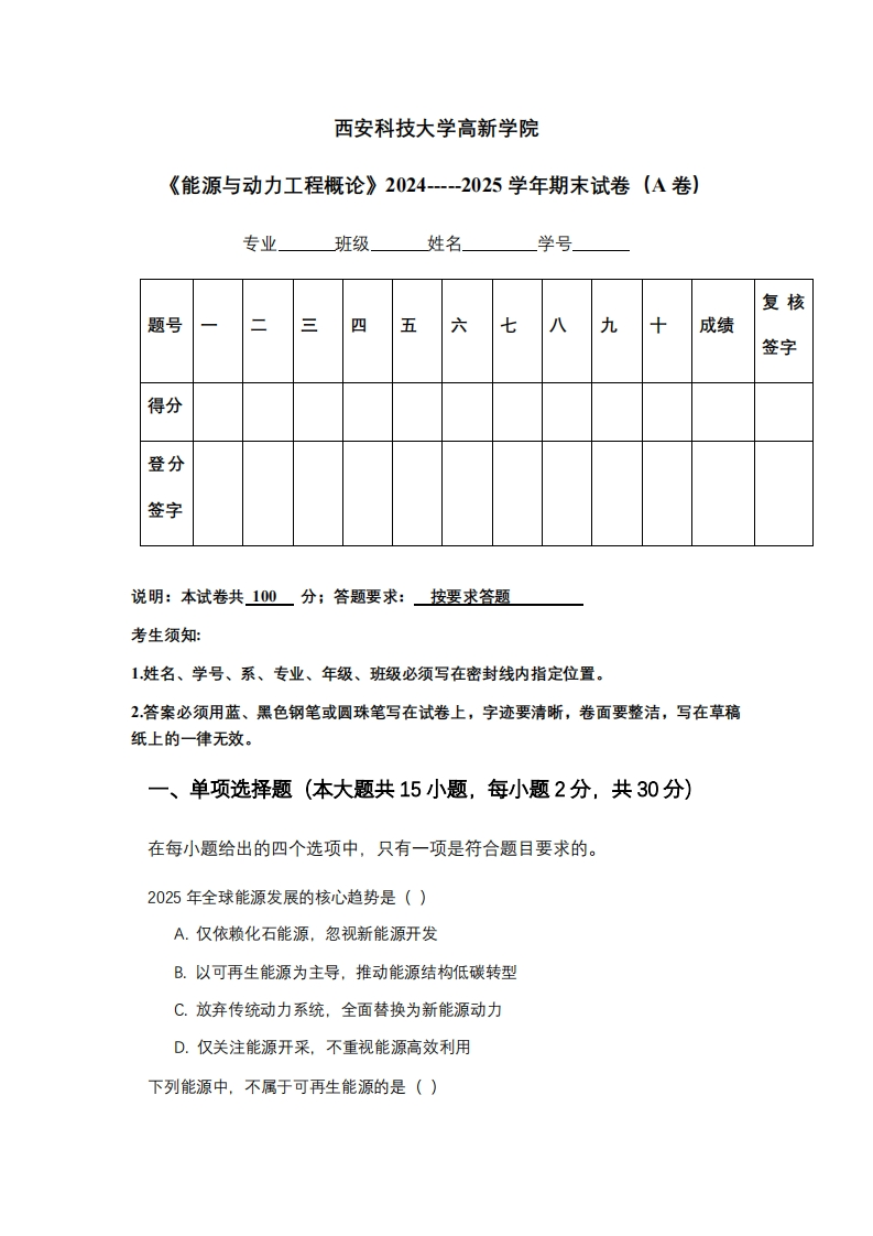 西安科技大学高新学院《能源与动力工程概论》2024-----2025学年期末试卷（A卷）