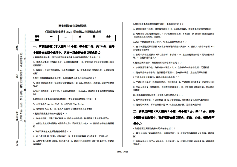 西安科技大学高新学院《能源监测实验》2025学年第二学期期末试卷-学习资源网 - 学习助手专注分享优质学习资源