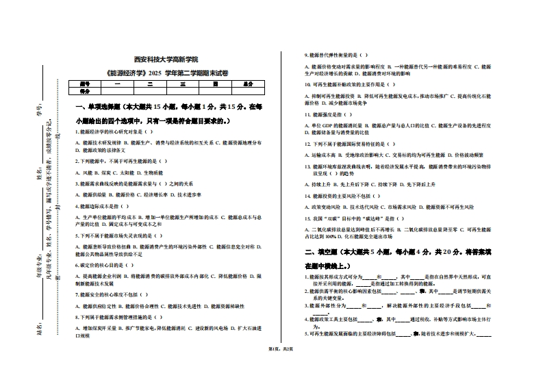 西安科技大学高新学院《能源经济学》2025学年第二学期期末试卷-学习资源网 - 学习助手专注分享优质学习资源