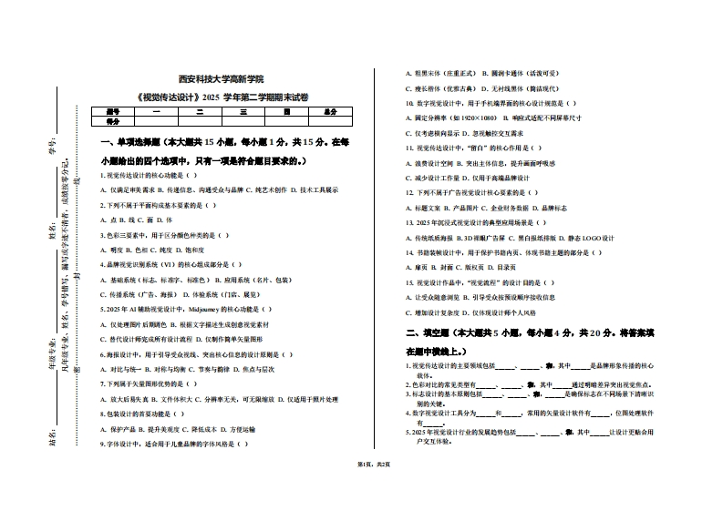 西安科技大学高新学院《视觉传达设计》2025学年第二学期期末试卷-学习资源网 - 学习助手专注分享优质学习资源
