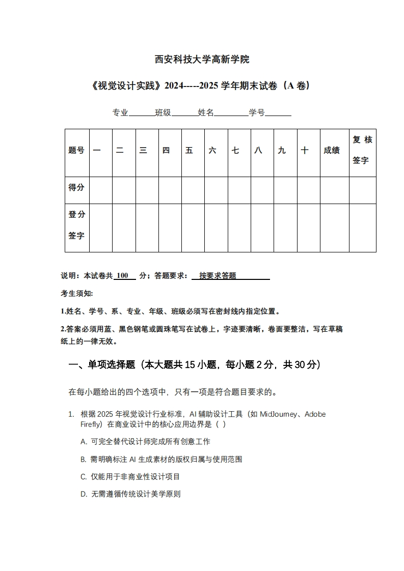 西安科技大学高新学院《视觉设计实践》2024-----2025学年期末试卷（A卷）-学习资源网 - 学习助手专注分享优质学习资源