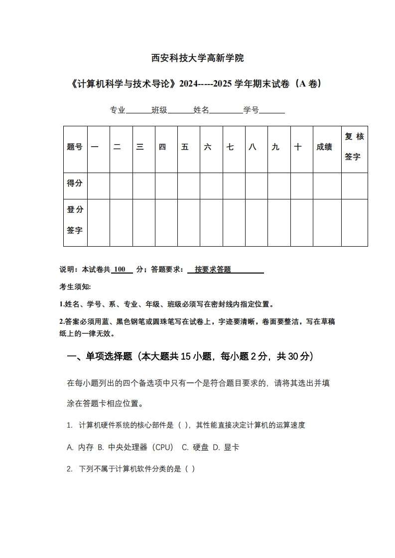 西安科技大学高新学院《计算机科学与技术导论》2024-----2025学年期末试卷（A卷）-学习资源网 - 学习助手专注分享优质学习资源