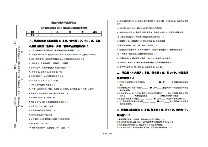 西安科技大学高新学院《计算机网络》2025学年第二学期期末试卷-学习资源网 - 学习助手专注分享优质学习资源