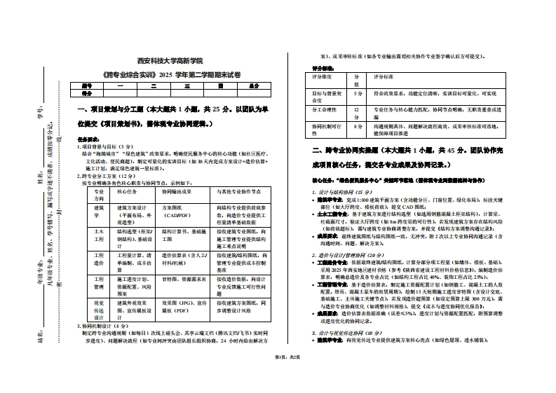 西安科技大学高新学院《跨专业综合实训》2025学年第二学期期末试卷-学习资源网 - 学习助手专注分享优质学习资源