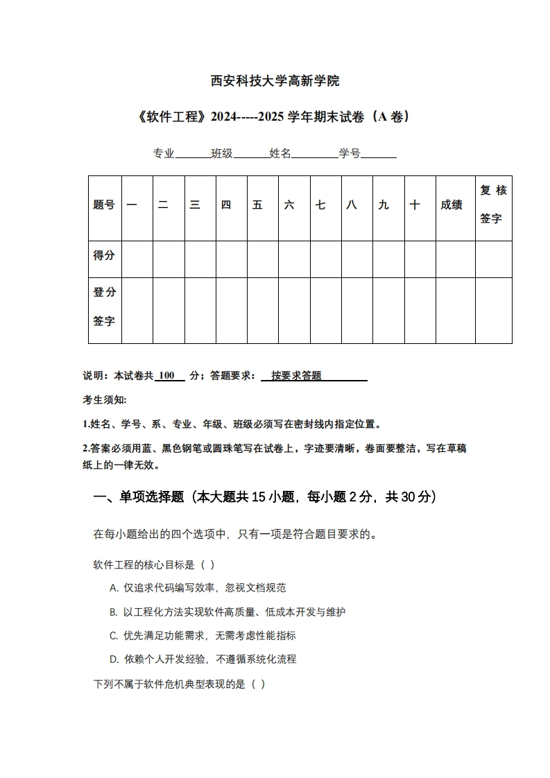 西安科技大学高新学院《软件工程》2024-----2025学年期末试卷（A卷）-学习资源网 - 学习助手专注分享优质学习资源