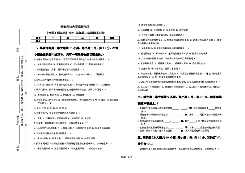 西安科技大学高新学院《金融工程基础》2025学年第二学期期末试卷-学习资源网 - 学习助手专注分享优质学习资源