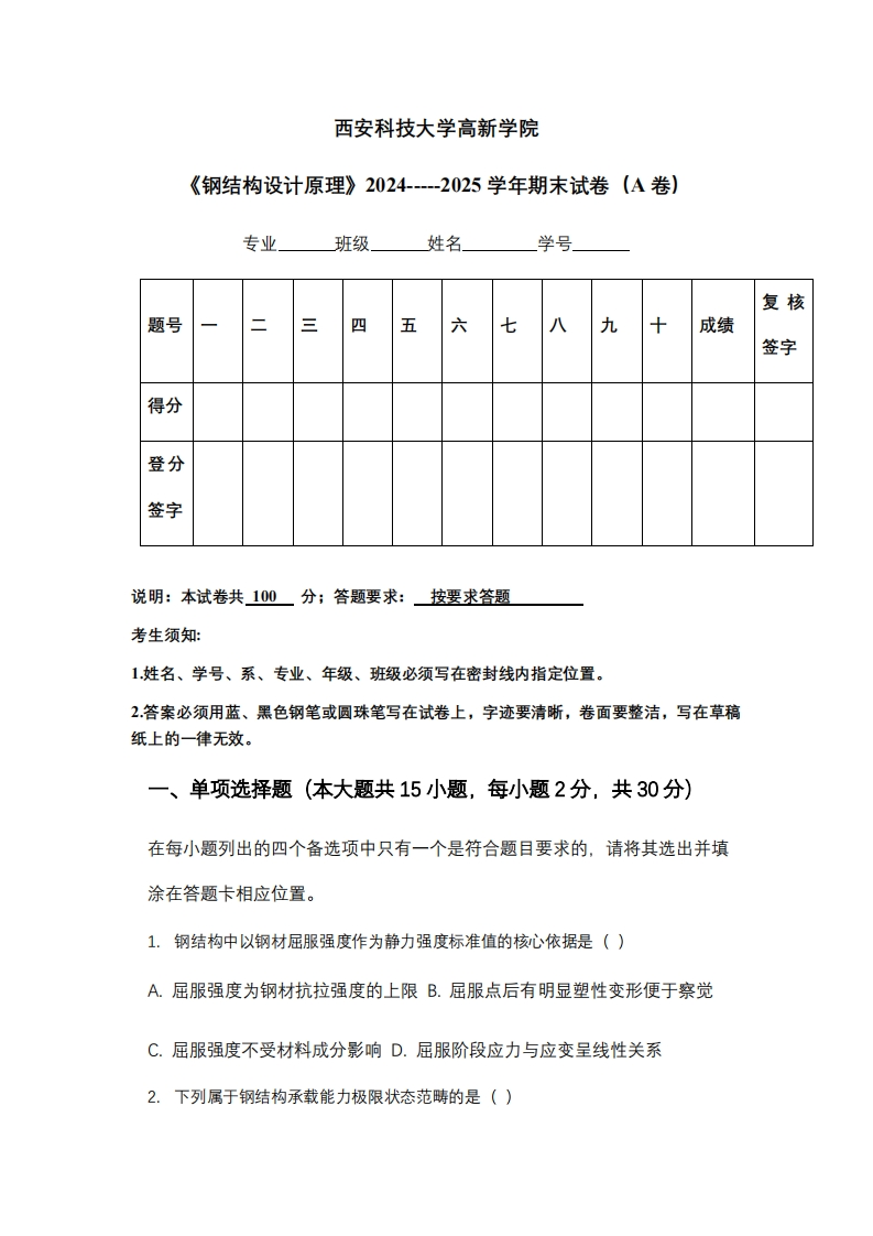 西安科技大学高新学院《钢结构设计原理》2024-----2025学年期末试卷（A卷）-学习资源网 - 学习助手专注分享优质学习资源