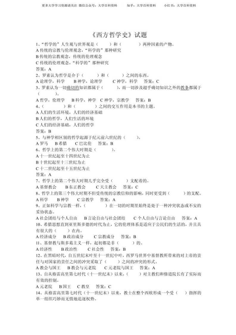 西方哲学史试题及答案