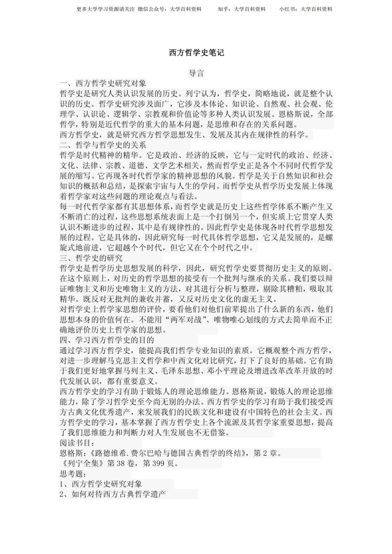 西方哲学史重点笔记-学习资源网 - 学习助手专注分享优质学习资源
