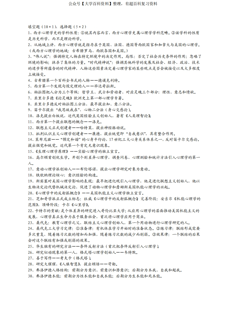 西方心理学史复习资料