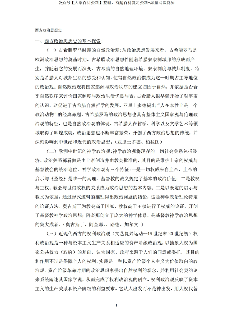 西方政治思想史(全)