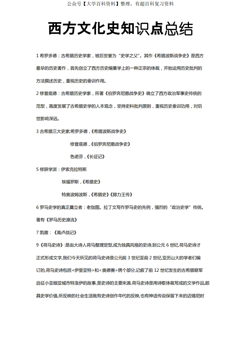 西方文化史知识点(word文档物超所值)