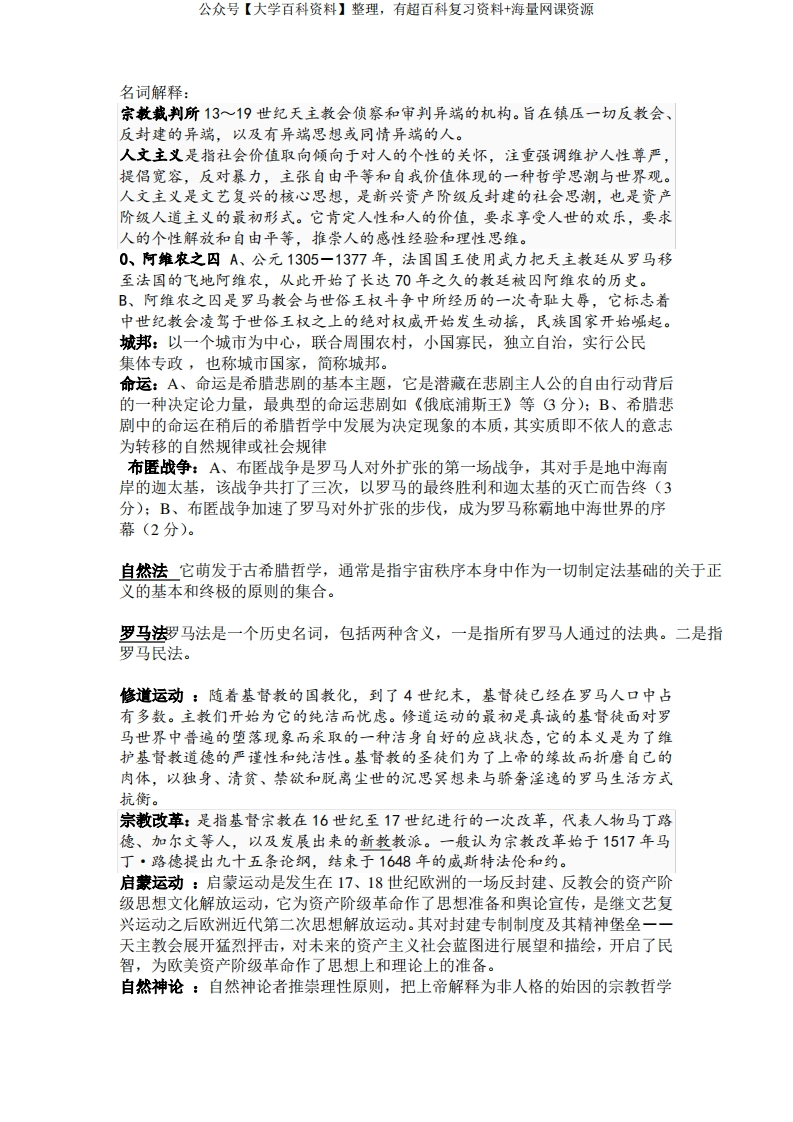 西方文化概论名词解释(必考知识点)