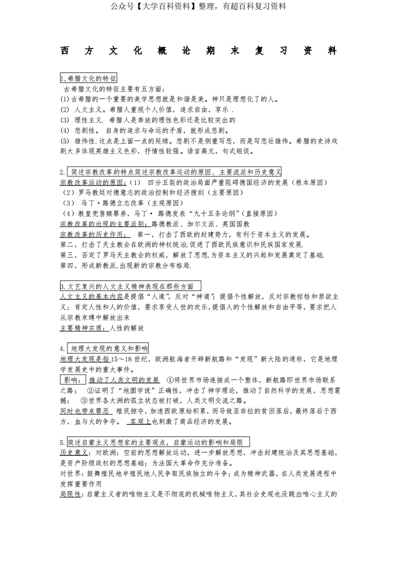 西方文化概论期末考试复习-学习资源网 - 学习助手专注分享优质学习资源