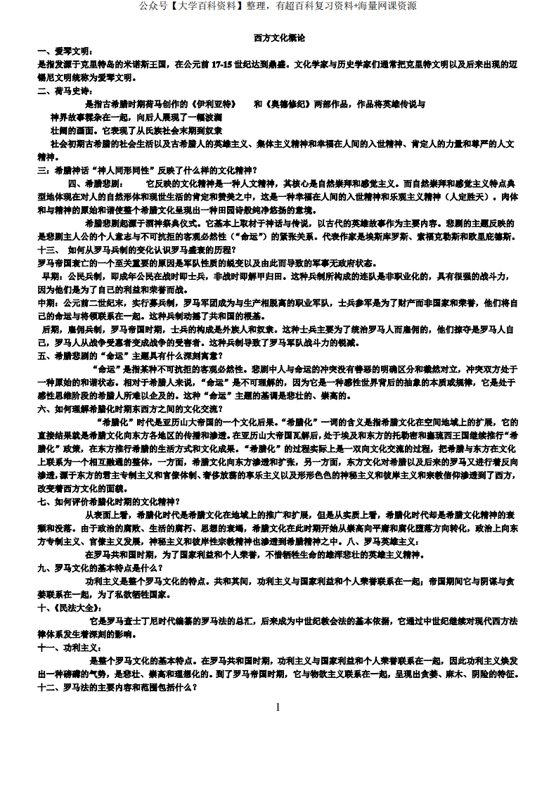 西方文化概论考点汇总