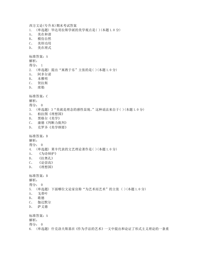 西方文论(专升本)期末考试答案