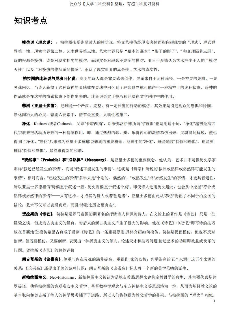 西方文论易考知识点整理