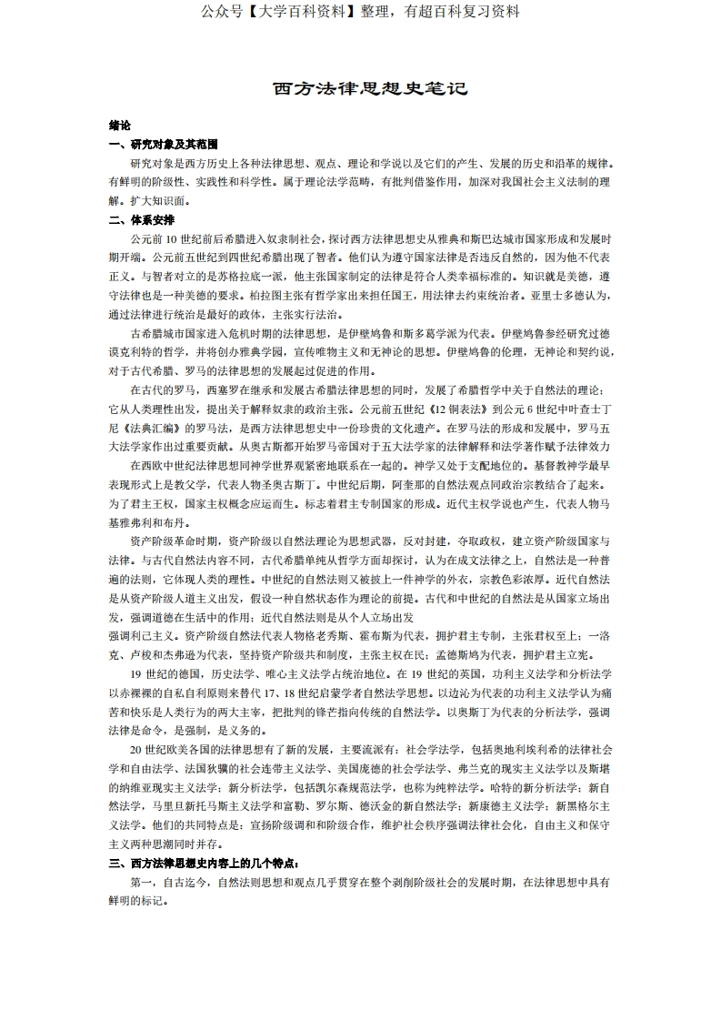 西方法律思想史_完整笔记