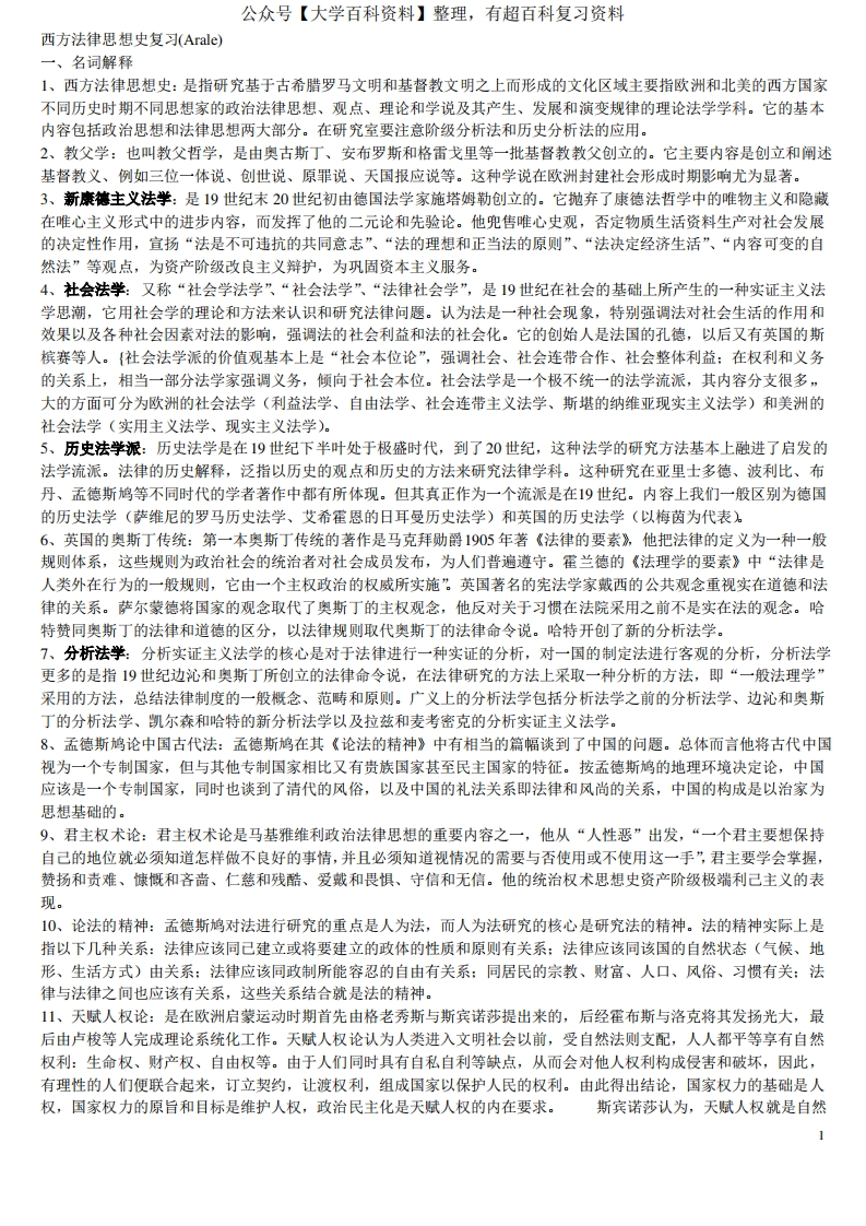西方法律思想史复习(名解、简答、论述)