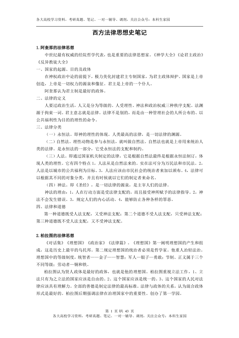 西方法律思想史笔记整理(法理考生必备)
