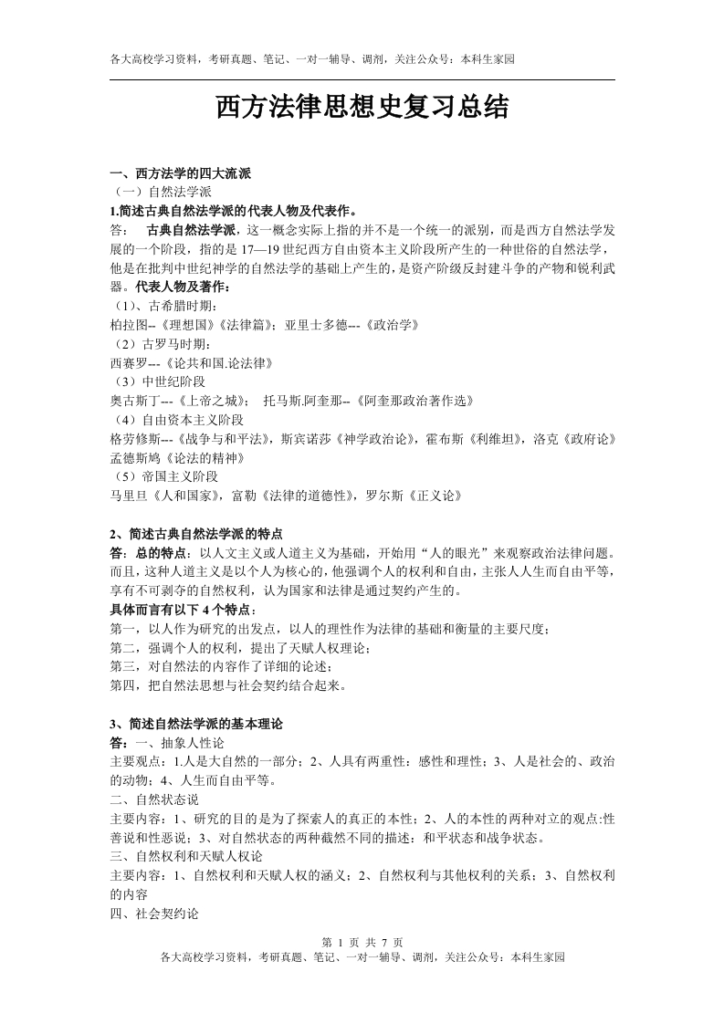 西方法律思想史考试复习材料