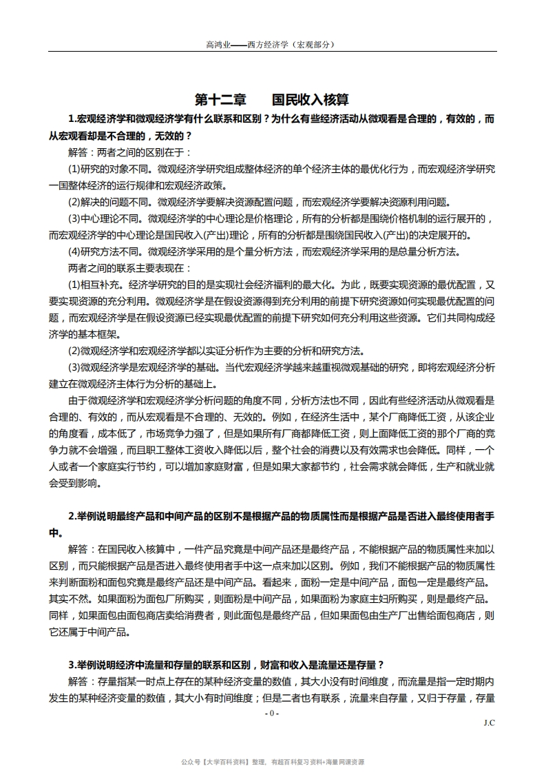 西方经济学(宏观部分)第6版课后习题答案详解-学习资源网 - 学习助手专注分享优质学习资源