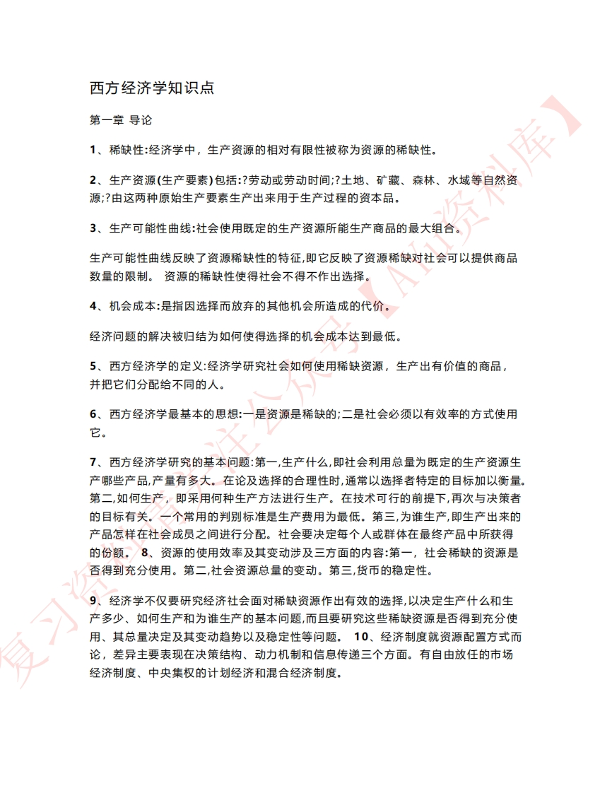 西方经济学-学习资源网 - 学习助手专注分享优质学习资源