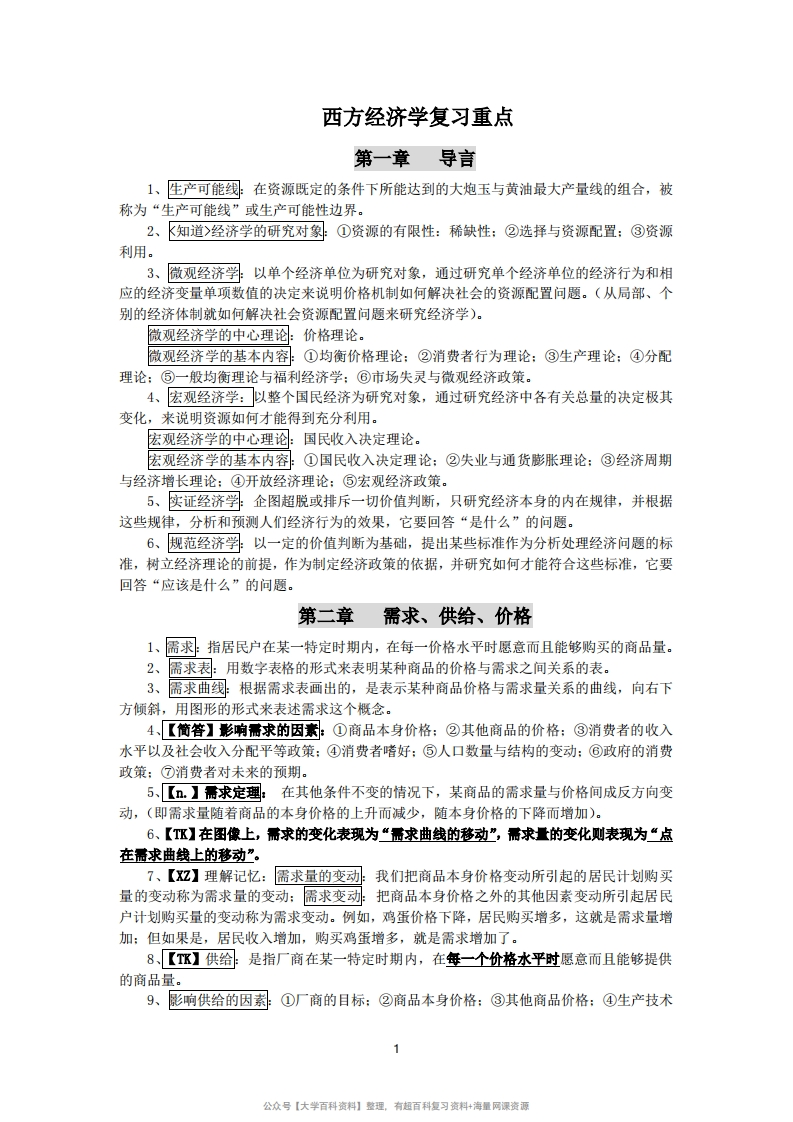 西方经济学复习重点-学习资源网 - 学习助手专注分享优质学习资源
