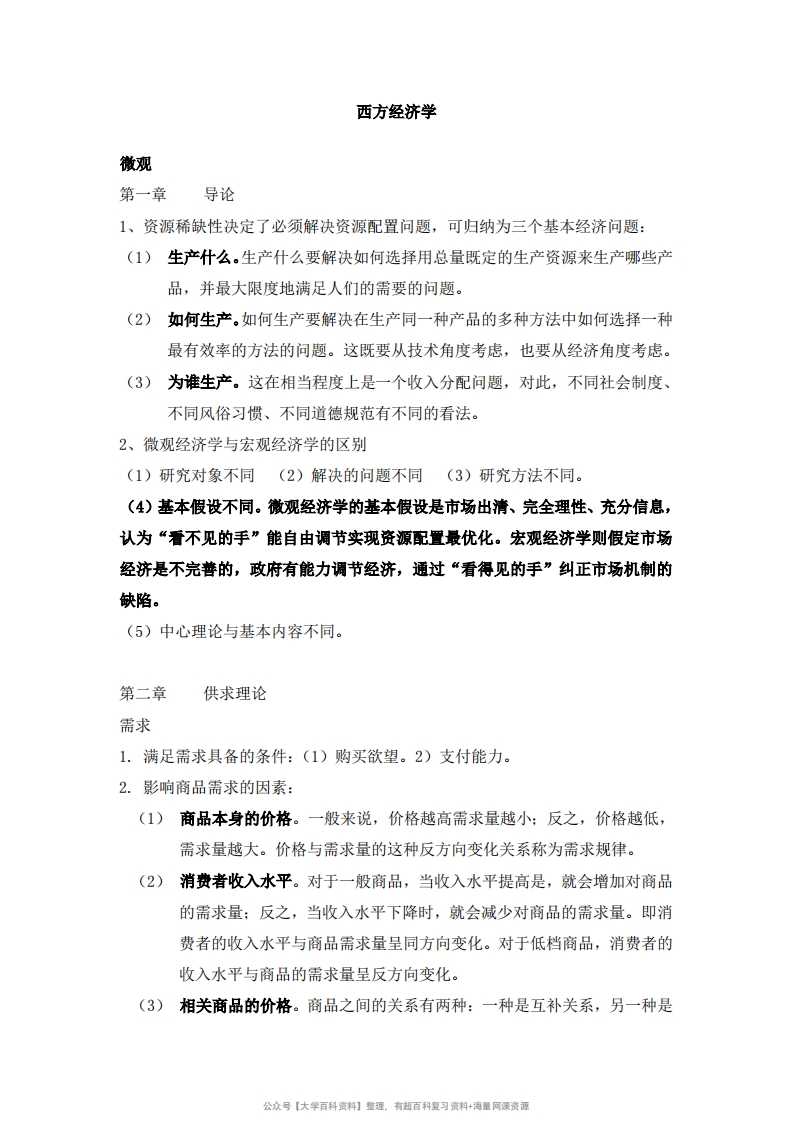 西方经济学期末复习重点-学习资源网 - 学习助手专注分享优质学习资源