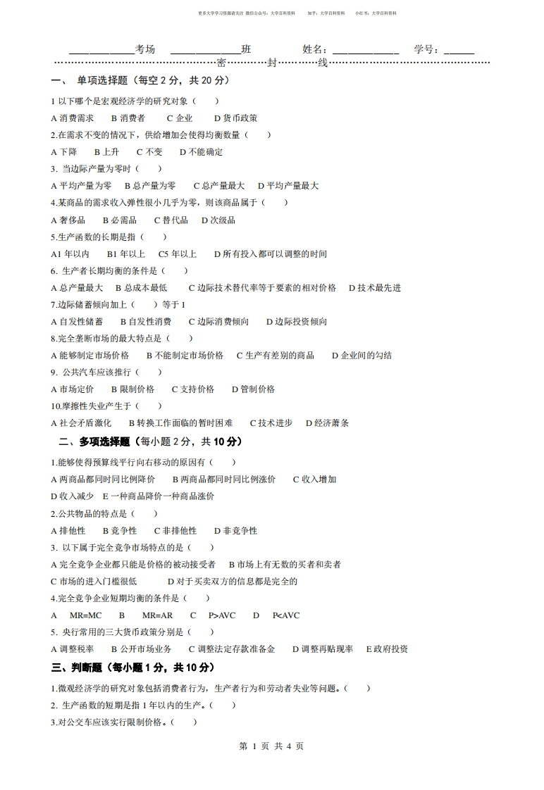 西方经济学期末考试试题及参考答案(精简版)