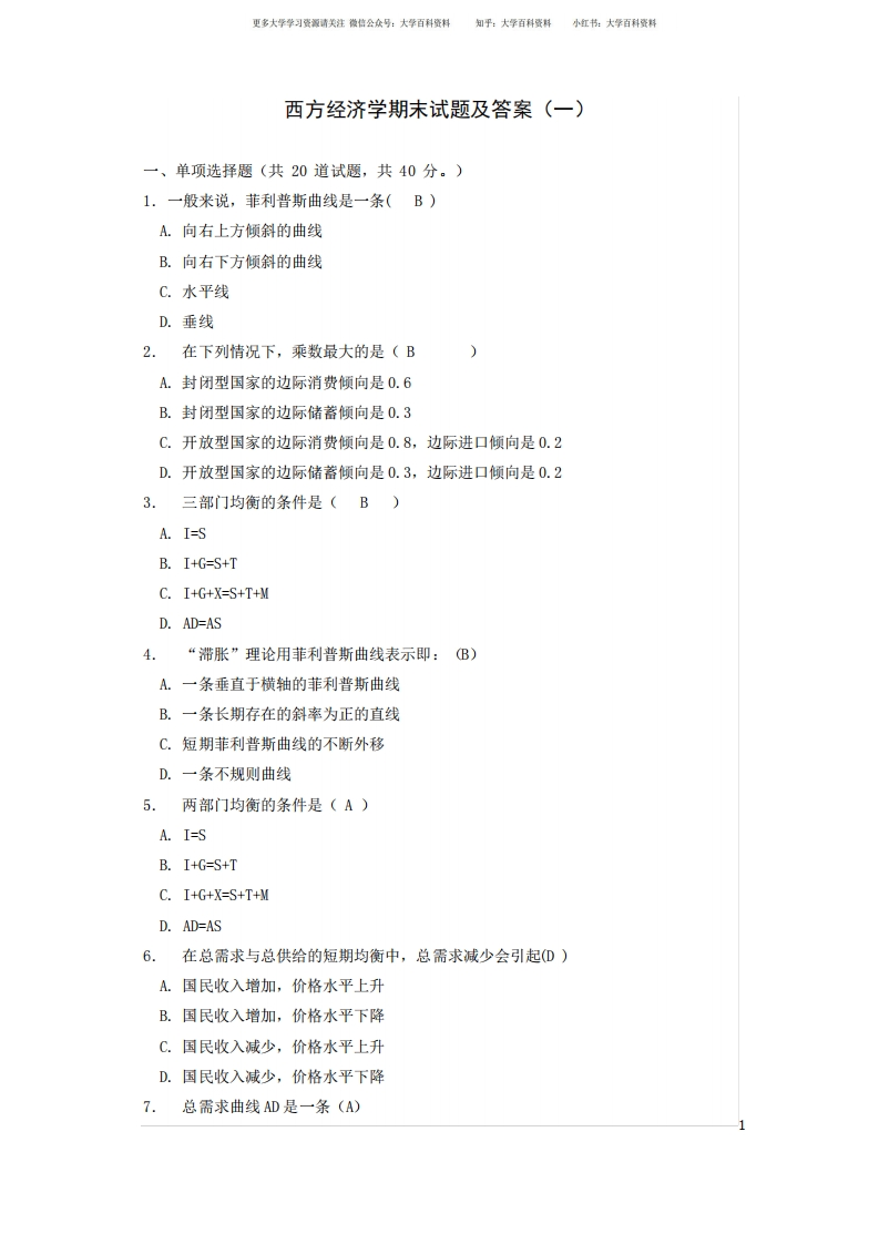 西方经济学期末试题及答案(一)