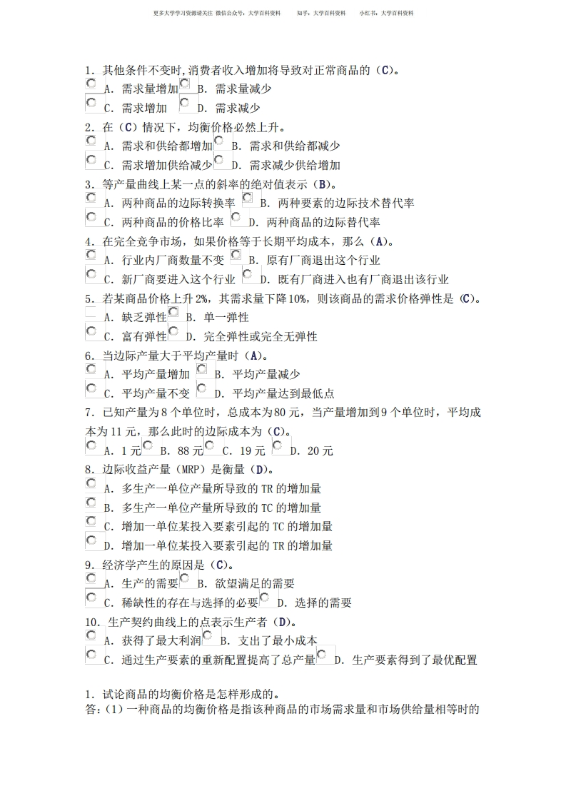 西方经济学期末试题和答案