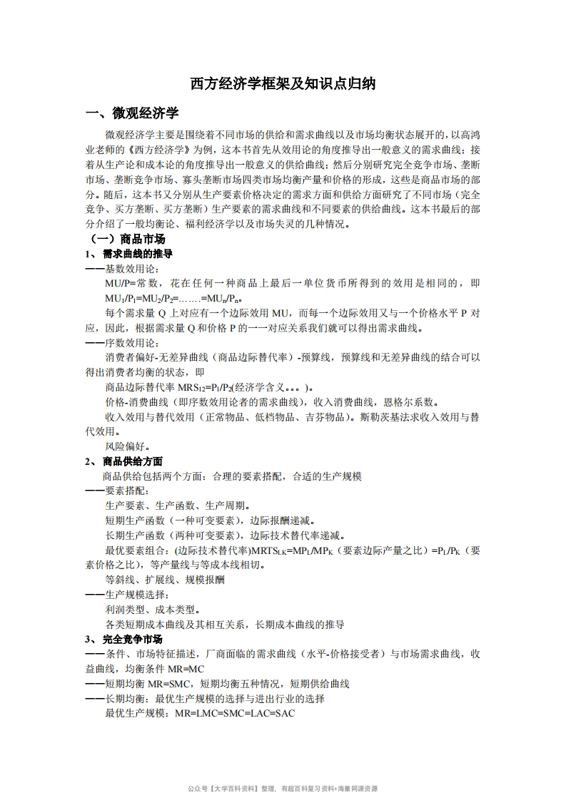 西方经济学框架及知识点归纳