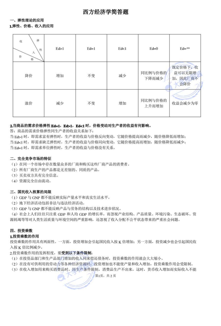西方经济学简答题——西方经济学_740158